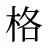 格