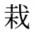 栽