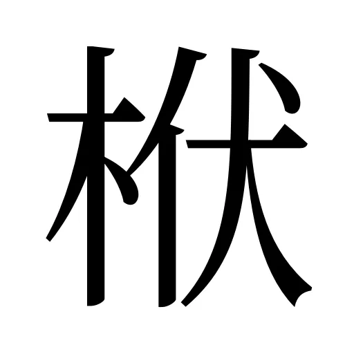 栿