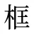 框