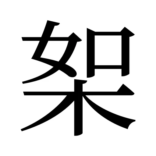 桇