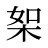 桇