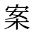 案