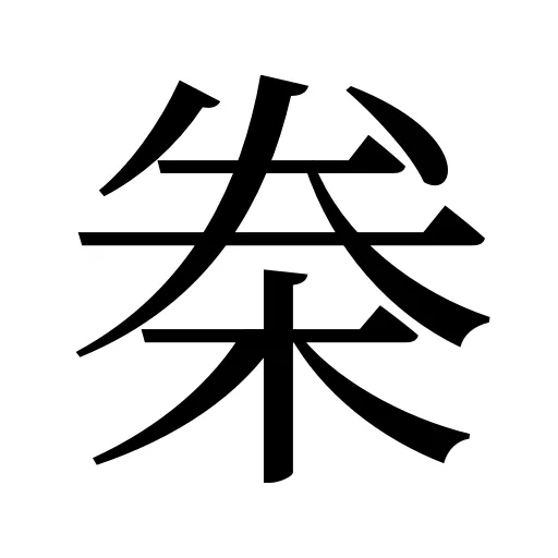 桊