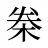 桊