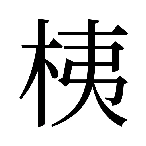 桋