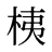 桋