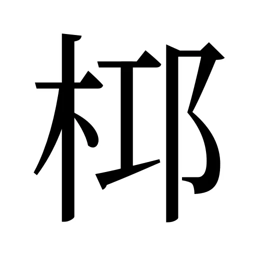 桏