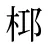 桏