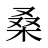 桑