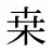 桒