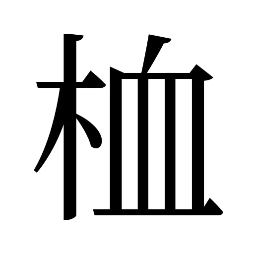 桖