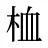 桖