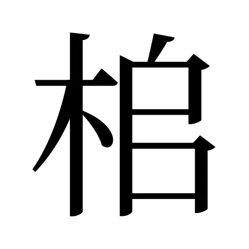 桘