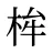 桙