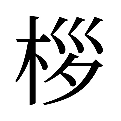 桚