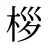 桚