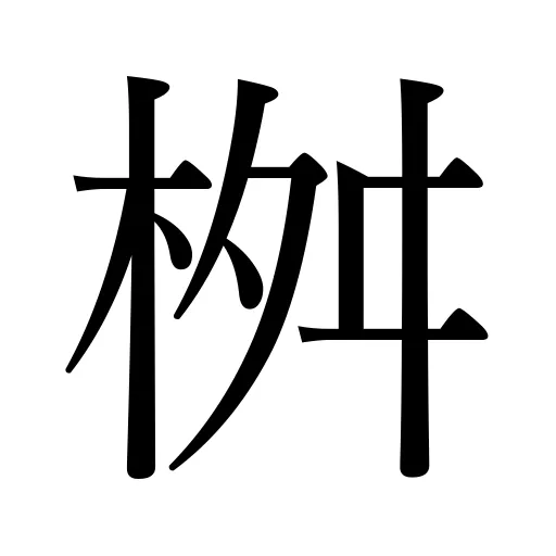 桝