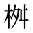 桝