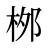 桞