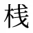 桟