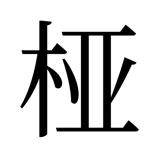 桠