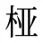 桠