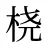 桡