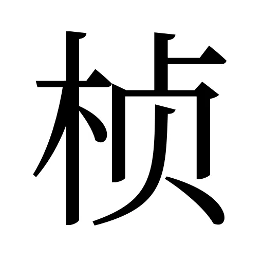 桢