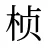 桢