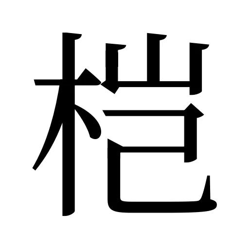 桤