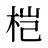 桤