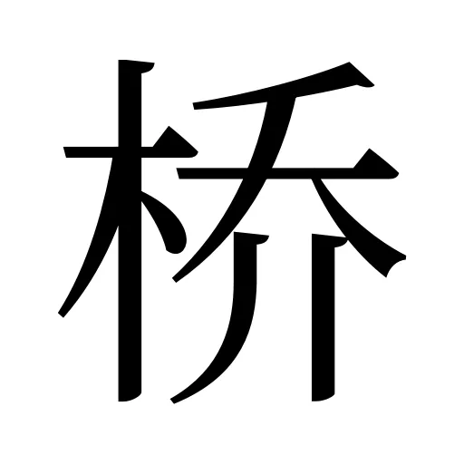 桥