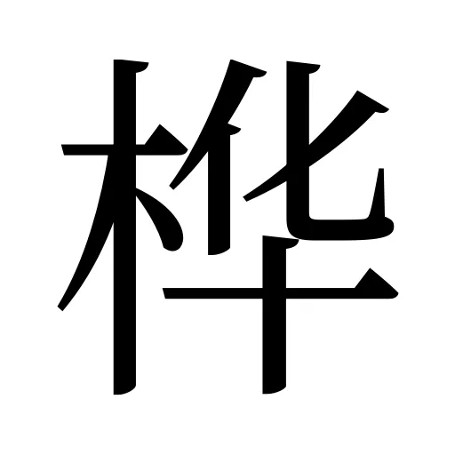 桦