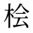 桧