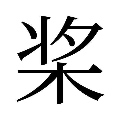 桨