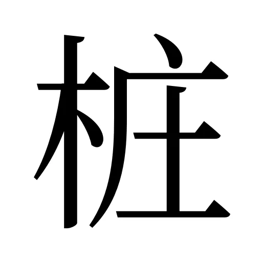 桩