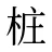 桩