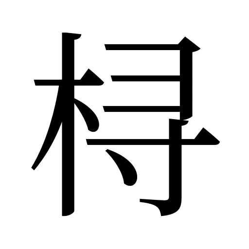 桪