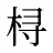 桪