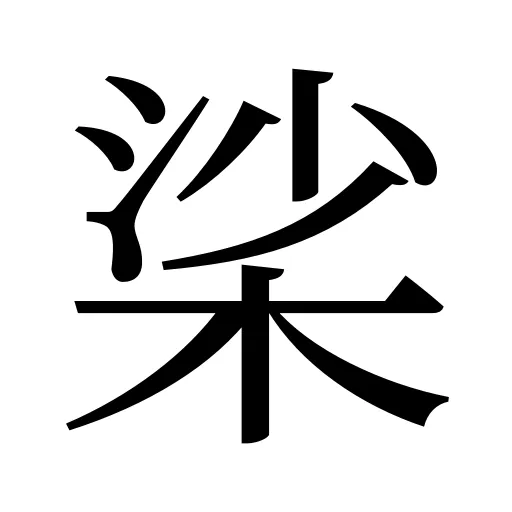 桬