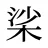 桬
