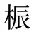 桭