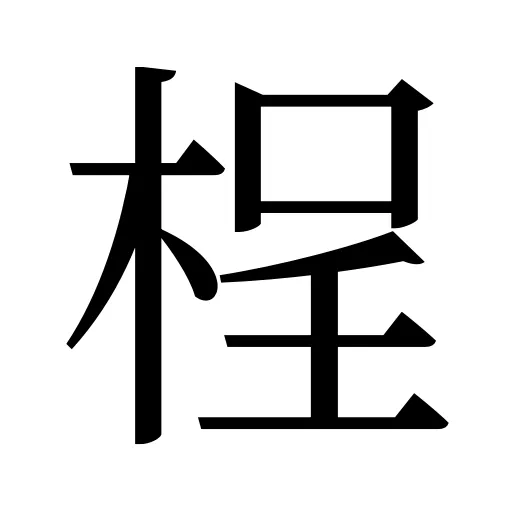 桯
