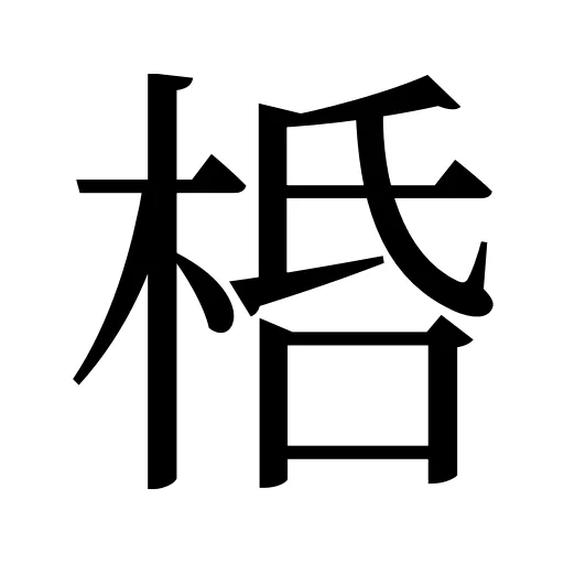 桰