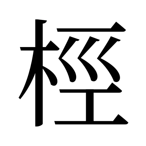 桱