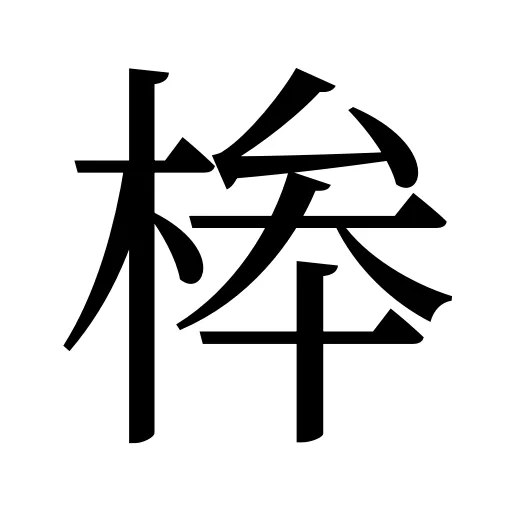 桳