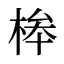 桳