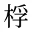 桴