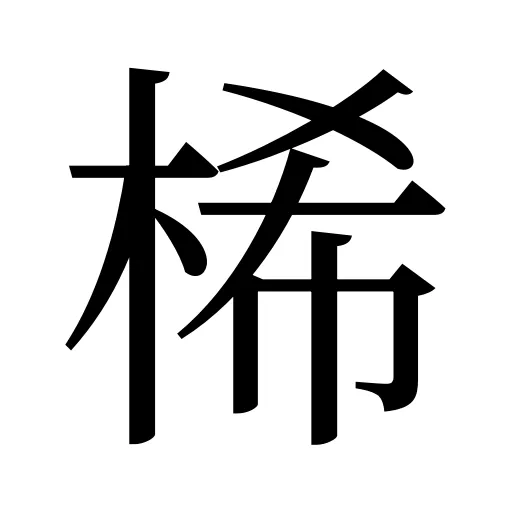 桸